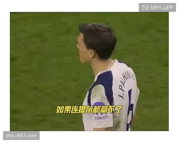 热刺15轮不胜期间仅入15球，场均xG低至1.0暴露创造力枯竭